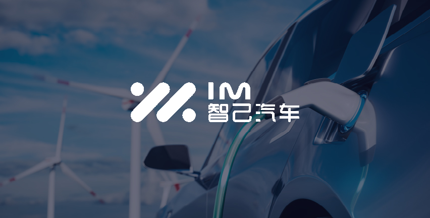 智己汽车