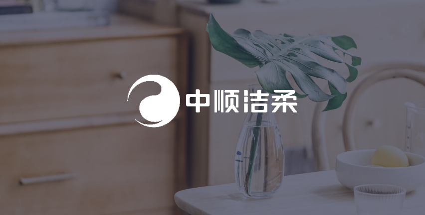 中顺洁柔
