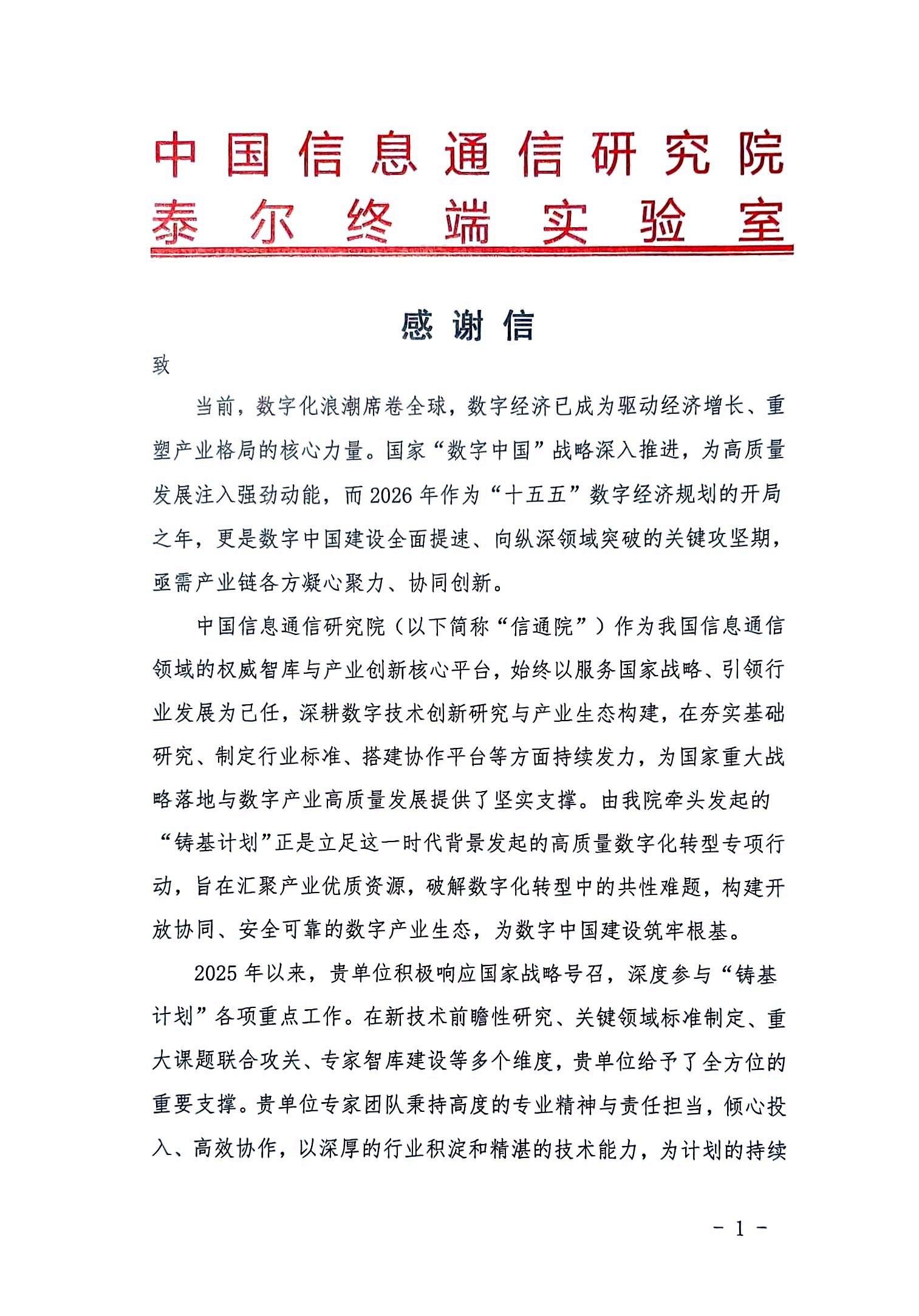 2026年度-铸基计划感谢信（信通院泰尔实验室）-北京博睿宏远数据科技股份有限公司 -1