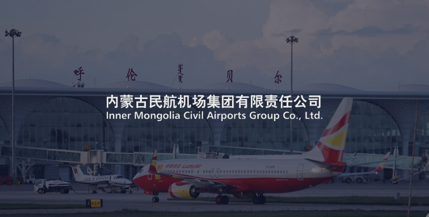 内蒙古机场集团