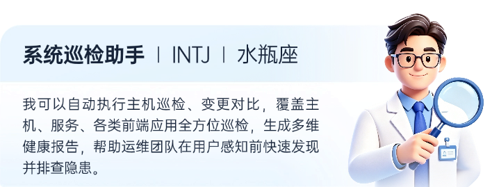 系统巡检助手