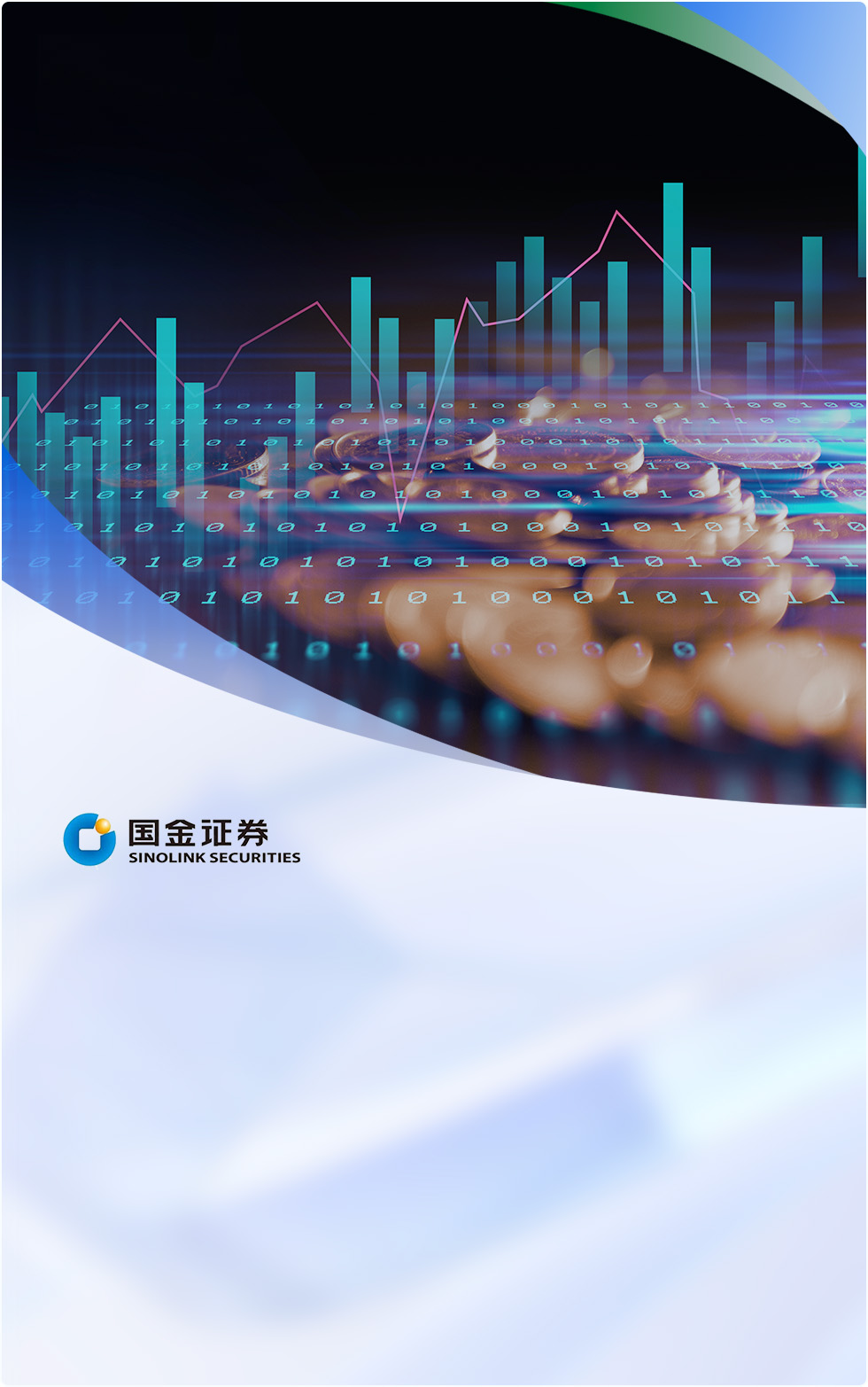 国金证券通过Bonree ONE平台实现了一体化智能可观测，涵盖故障管理、业务监控、应急响应等关键领域，构建了端到端的全链路监控体系。平台建设规模庞大，包括200+指标体系、1500+探针和462台主机监控等。落地应用场景广泛，如场景主动监控、故障定位与复盘、服务治理和业务赋能。