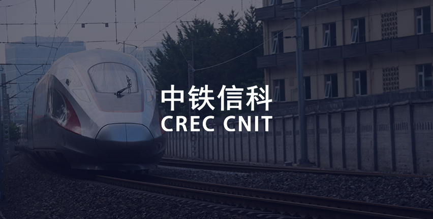 中铁信科