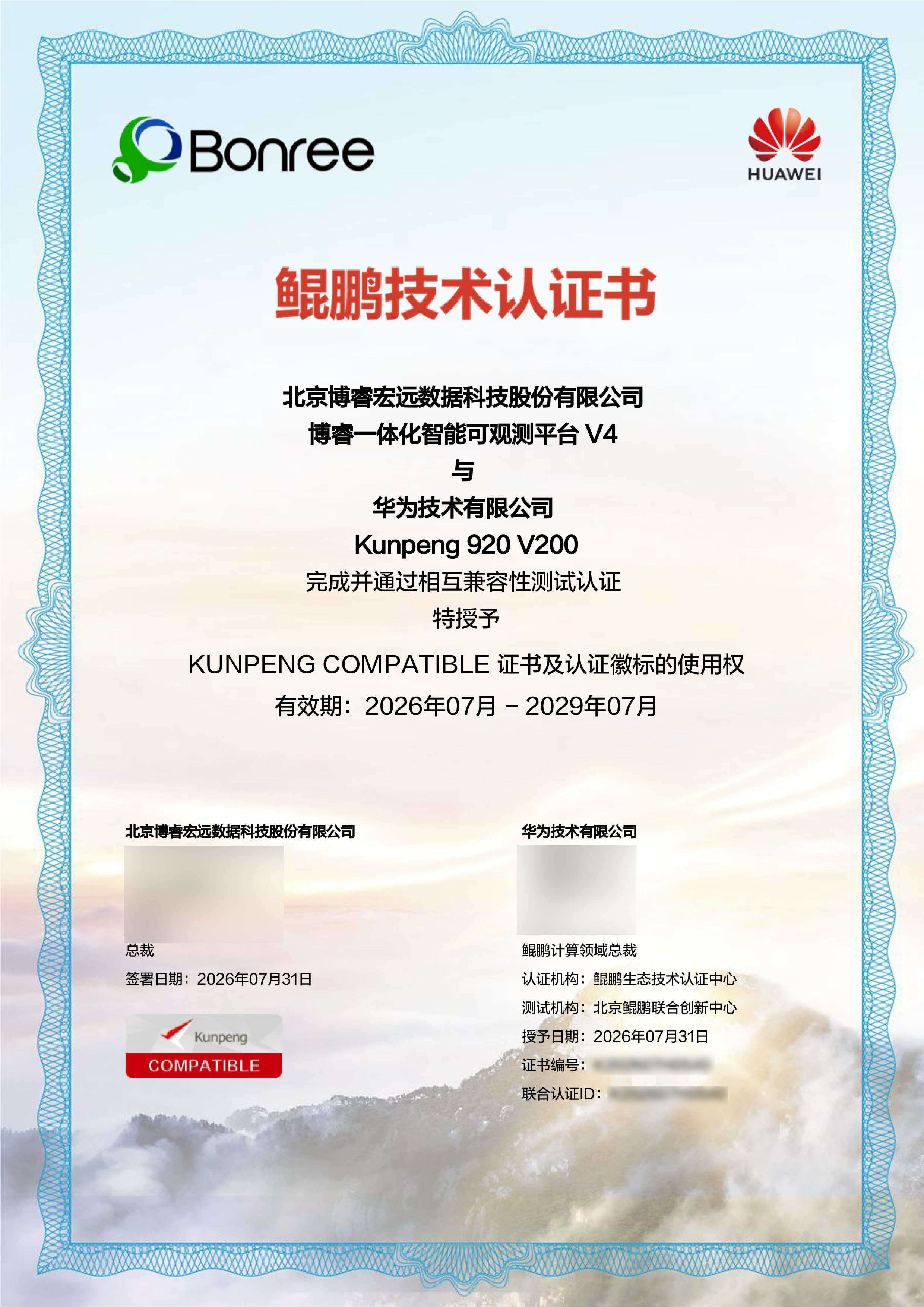 CN_K202607H0541_北京博睿宏远数据科技股份有限公司_基于鲲鹏TaiShan服务器的全栈立体化运维可观测解决方案