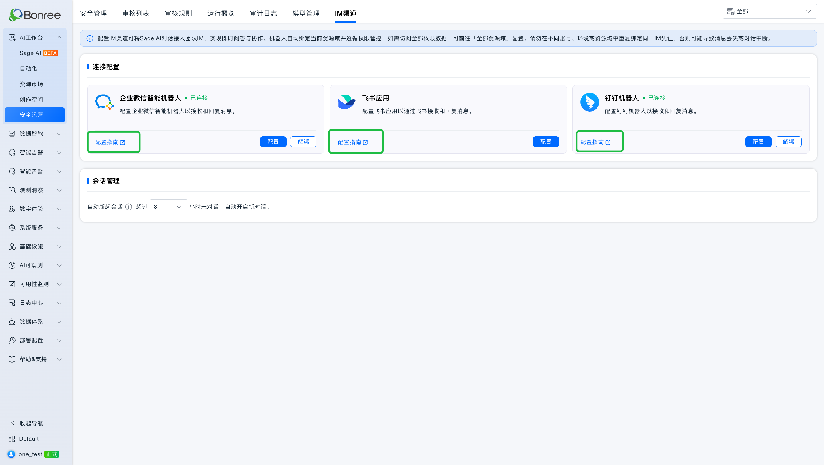 Bonree ONE·Sage AI 运维智能体工作台已接入企业微信、飞书和钉钉三大主流办公IM渠道