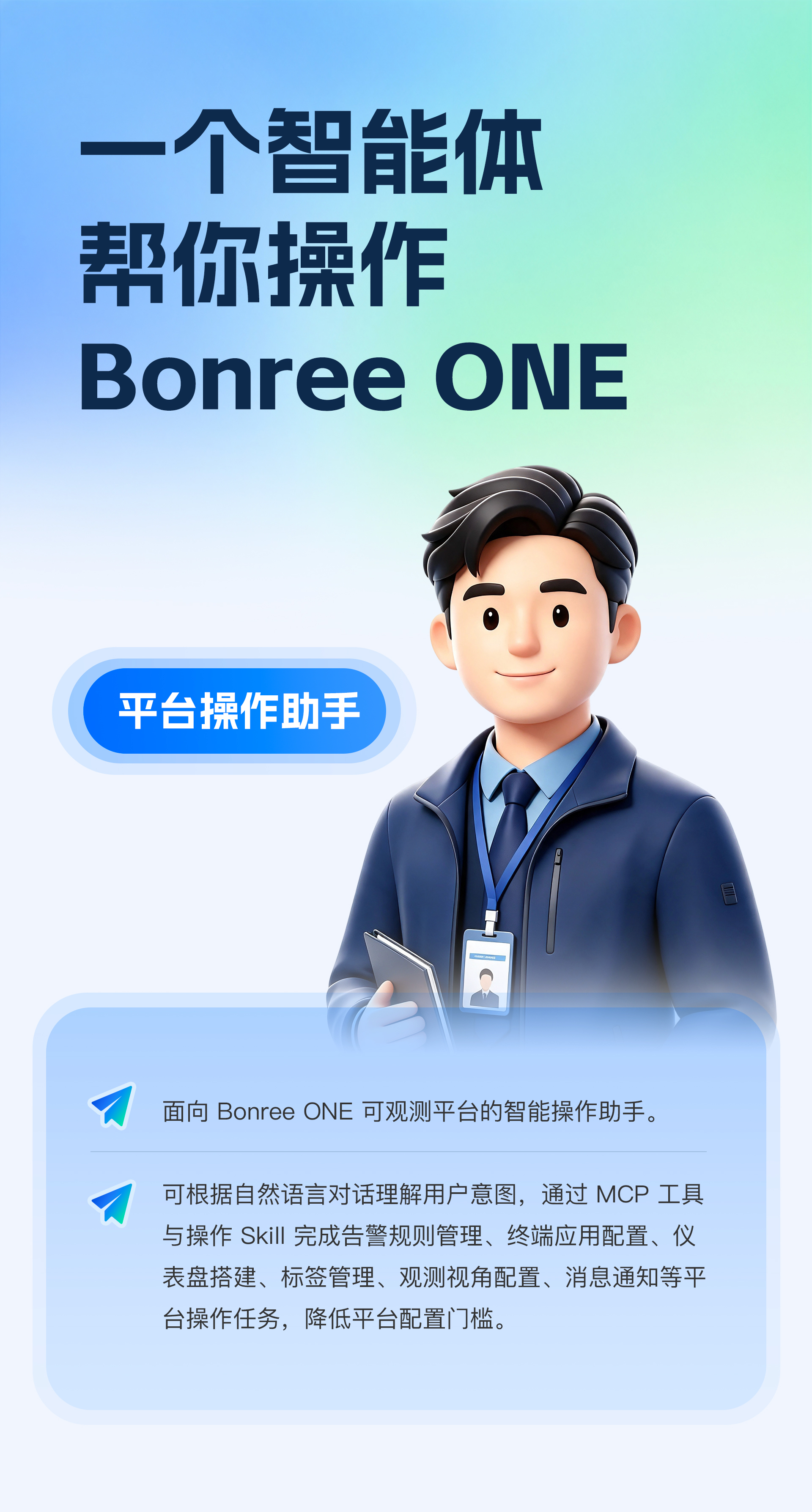 Bonree ONE Sage AI平台操作助手