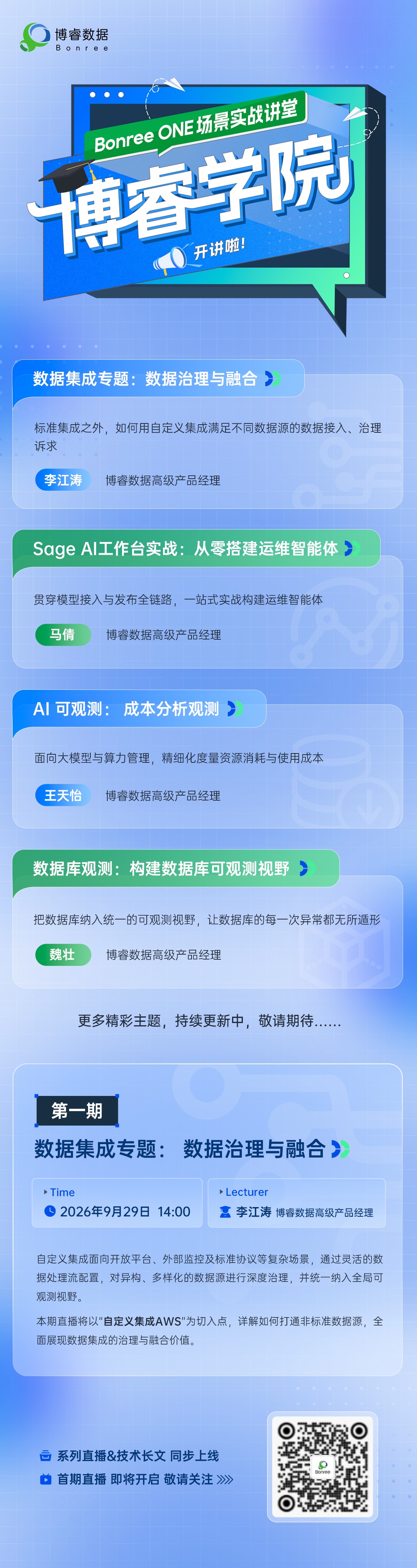 「博睿学院」全新系列直播