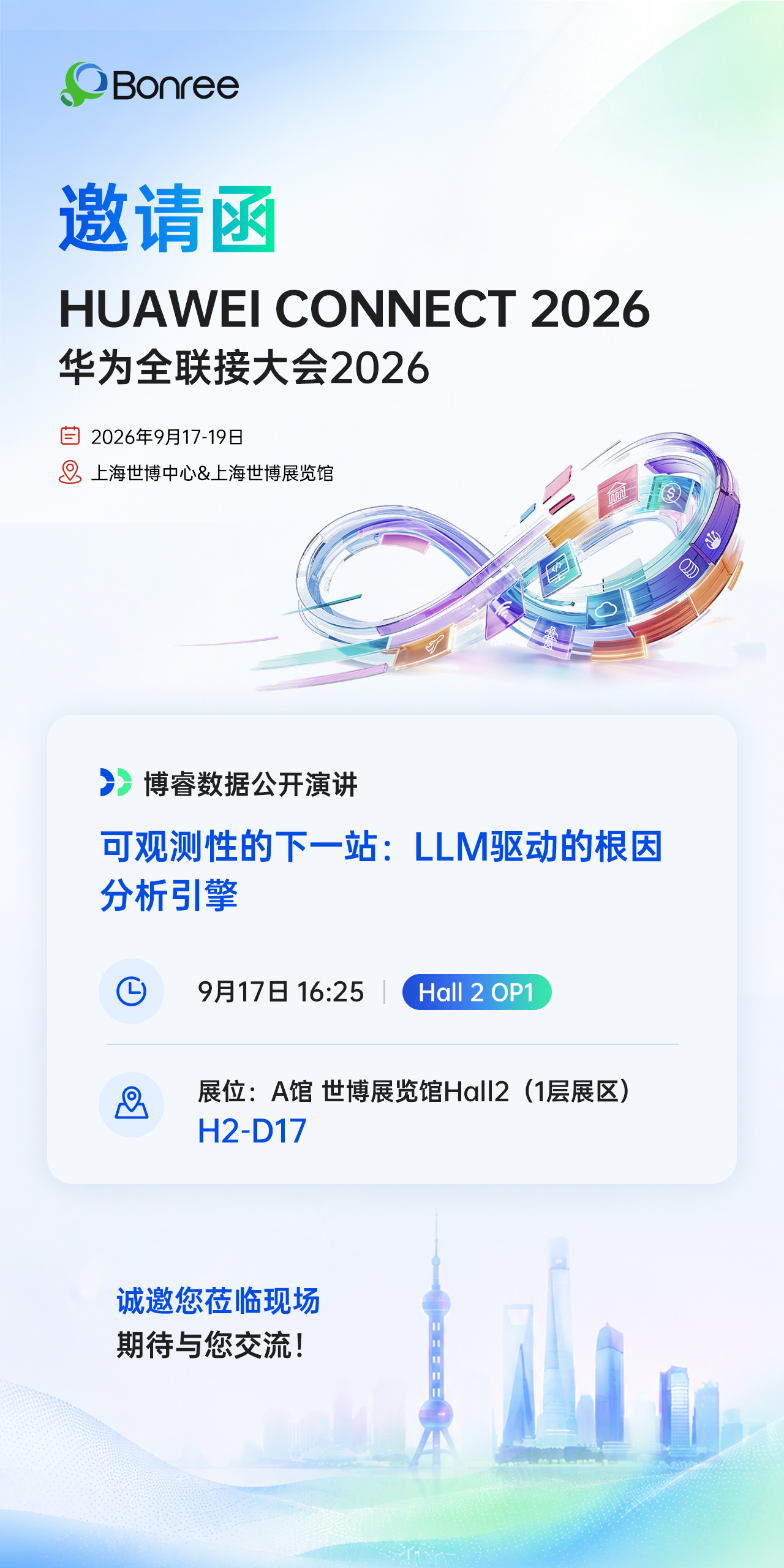 博睿数据将亮相华为全联接大会2026