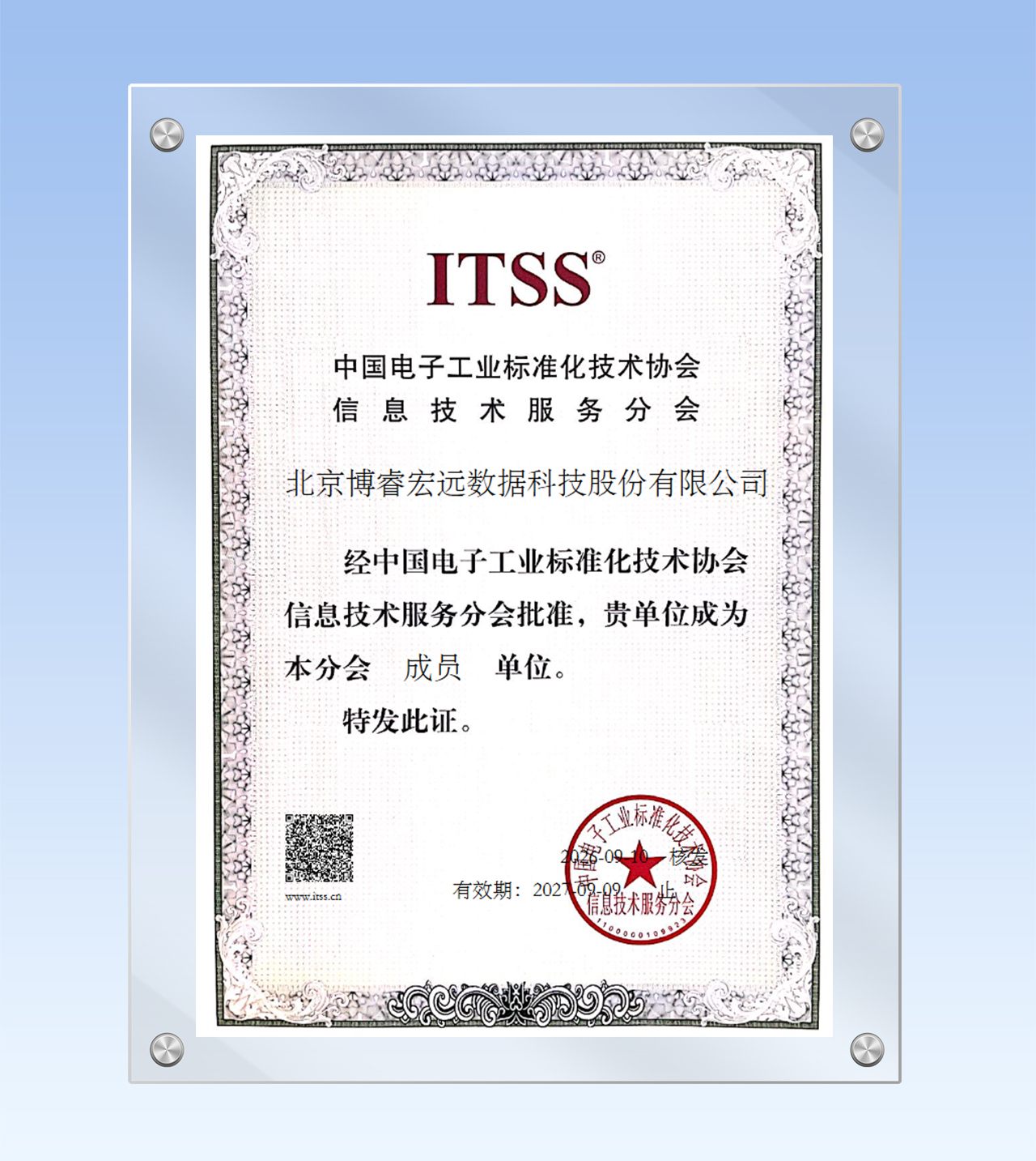 博睿数据加入ITSS分会