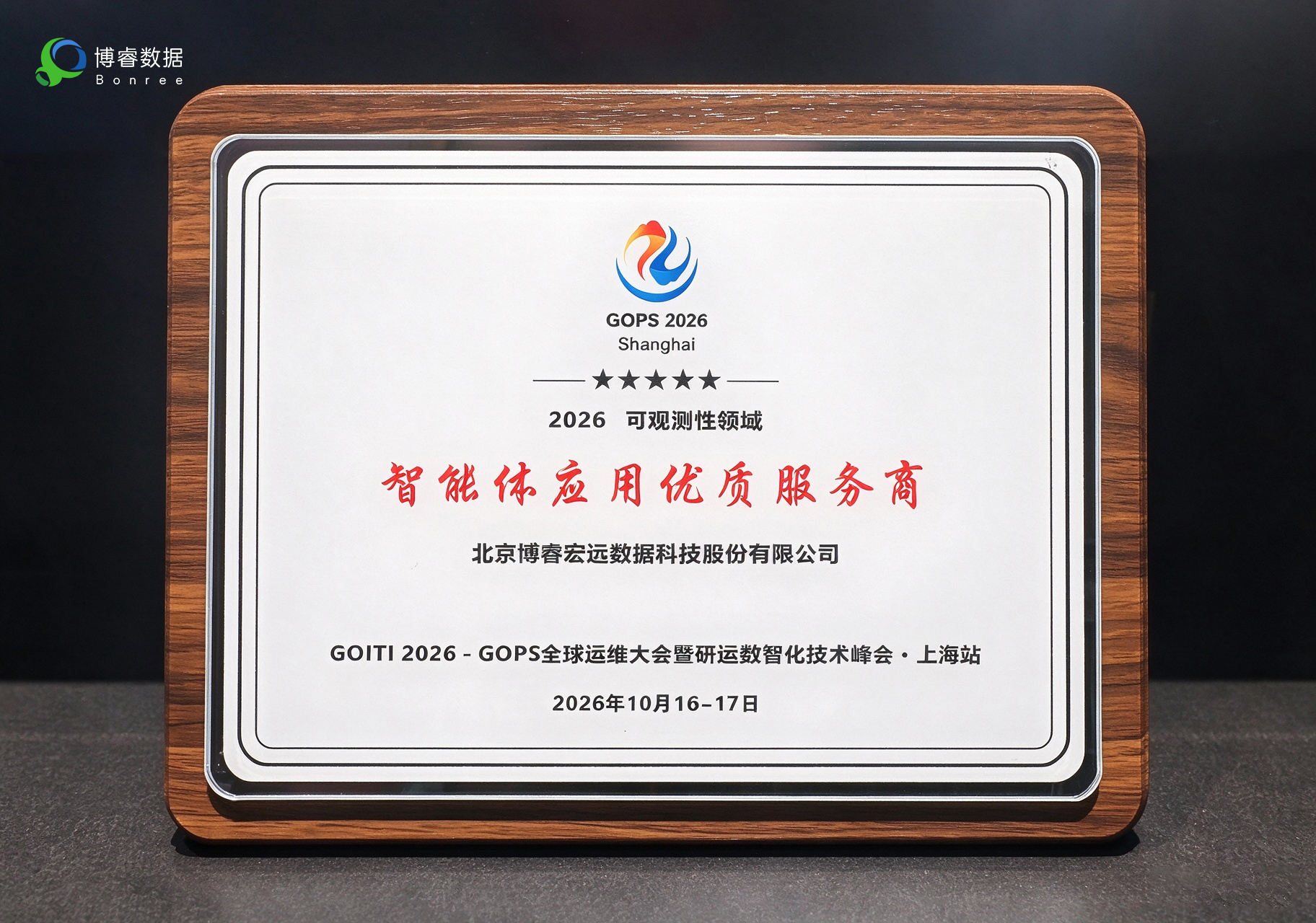 博睿数据成功斩获“2026 可观测性领域智能体应用优质服务商”企业类奖项。